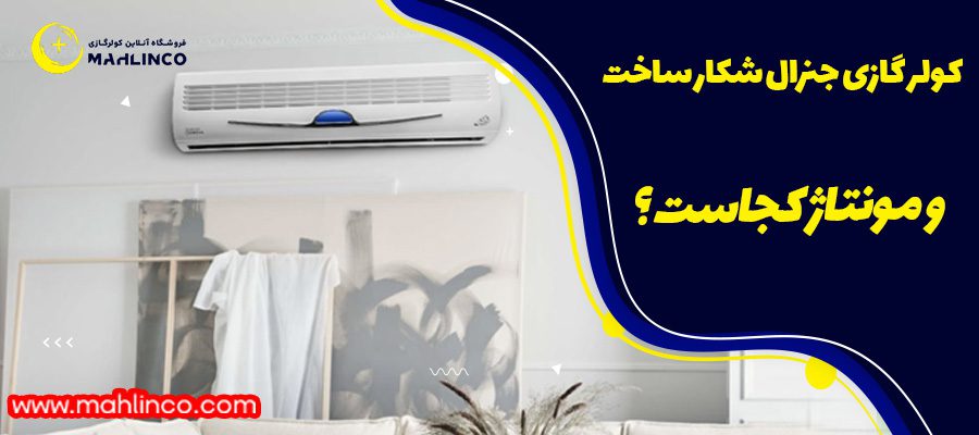کولر گازی جنرال شکار ساخت و مونتاژ کجاست ؟